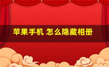 苹果手机 怎么隐藏相册